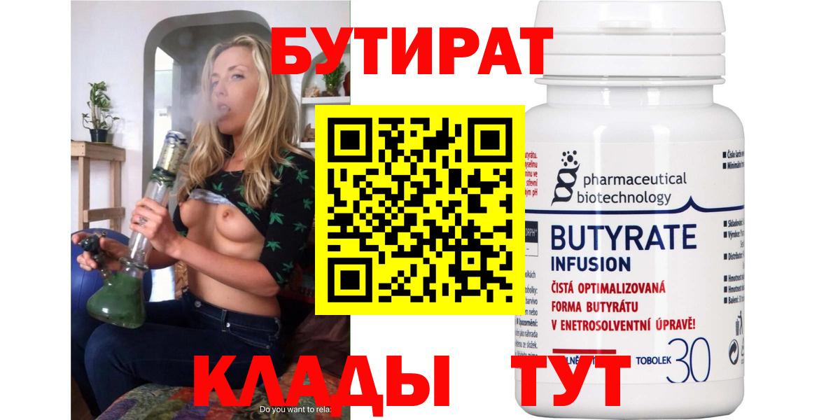 БУТИРАТ  Вход с VPN  Шебекино  БУТИРАТ Butirat 