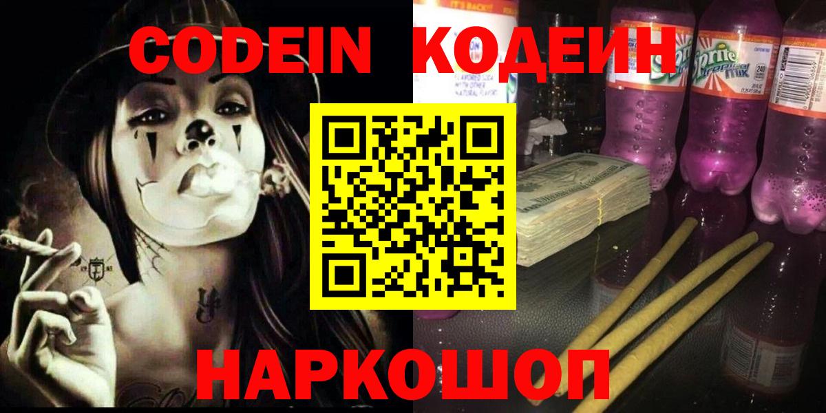 Codein напиток Lean (лин)  Вход с VPN  Codein Purple Drank  Шебекино 